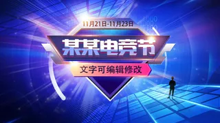 蓝色科幻光影酷炫电竞节展板