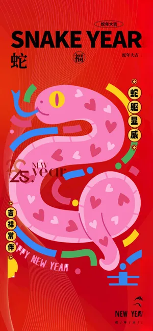 卡通蛇年海报2025蛇年新年海报