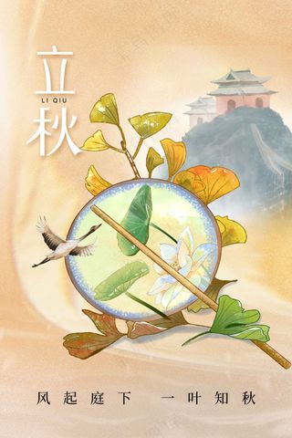 插画复古立秋节气传统海报