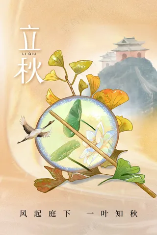 插画复古立秋节气传统海报