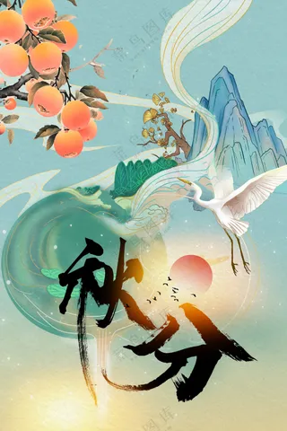 深山老林柿子红了秋分节气海报