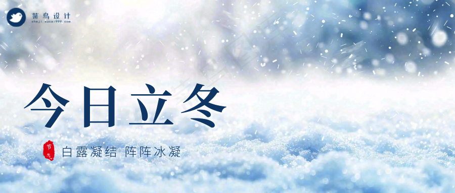立冬公众号首图