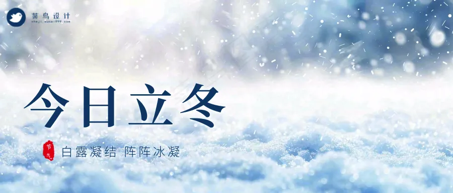 立冬公众号首图