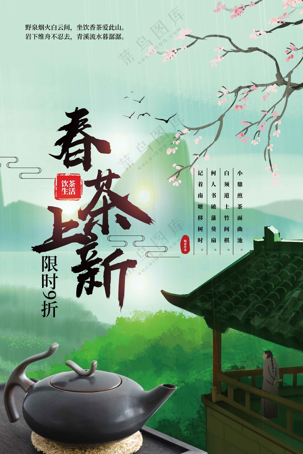 春茶上新促销活动海报