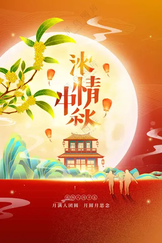 中秋节节日传统活动宣传海报