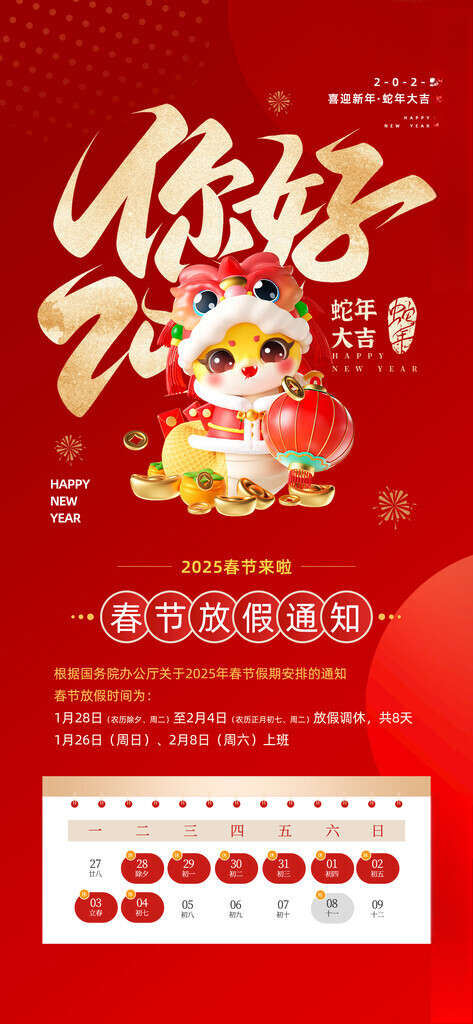 春节放假通知春节放假通知广告海报