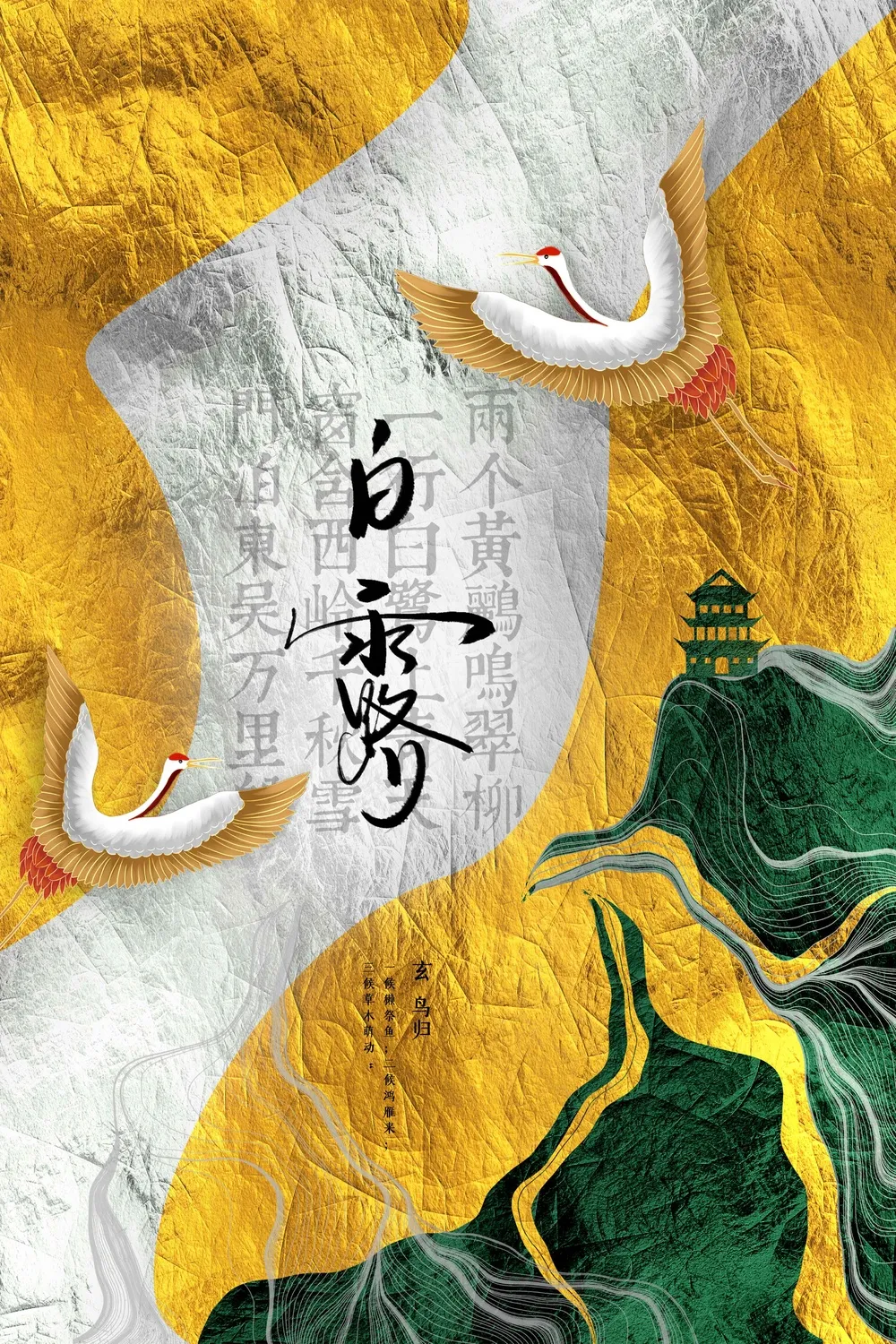 白露节气传统活动海报