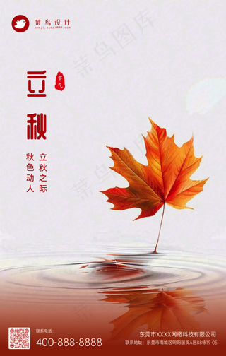 立秋手机海报