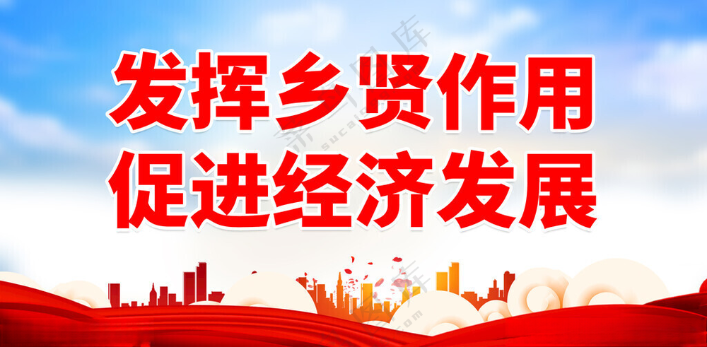 弘扬乡贤文化欢迎乡贤标语乡贤室文化墙海报