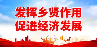 弘扬乡贤文化欢迎乡贤标语乡贤室文化墙海报