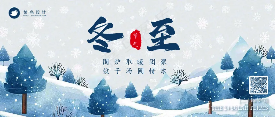 冬至公众号首图