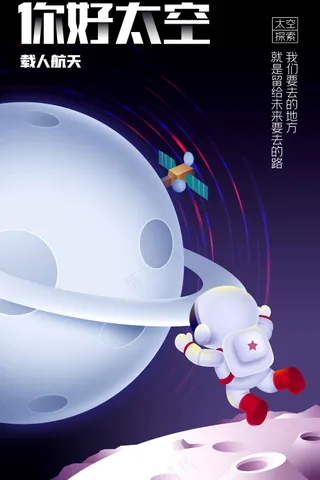 你好太空培训活动海报