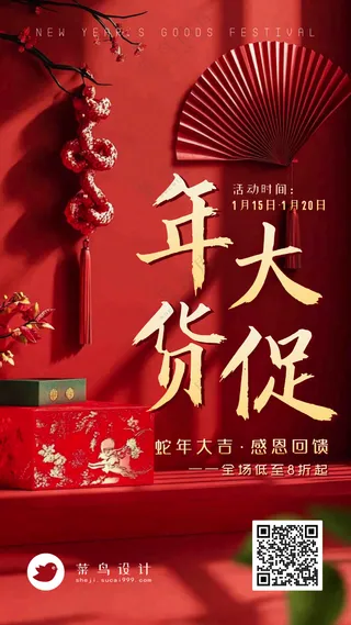 年货节大促手机海报