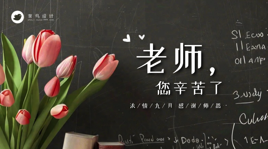 教师节快乐横版海报