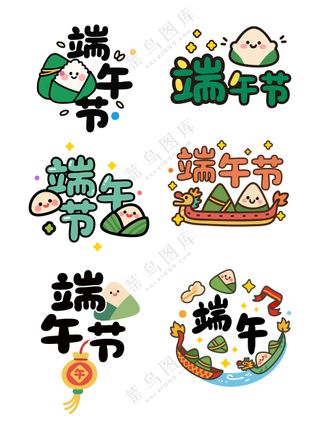 端午节艺术字端午卡通矢量艺术字