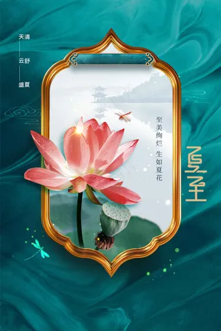 夏至节气传统活动海报