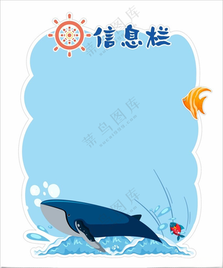 海洋主题信息栏海洋文化墙班级文化墙