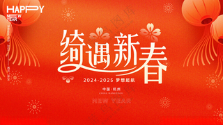 新春喜庆背景海报元旦主kv