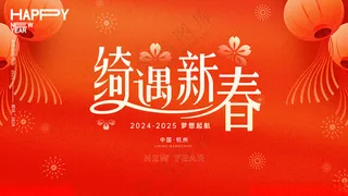 新春喜庆背景海报元旦主kv