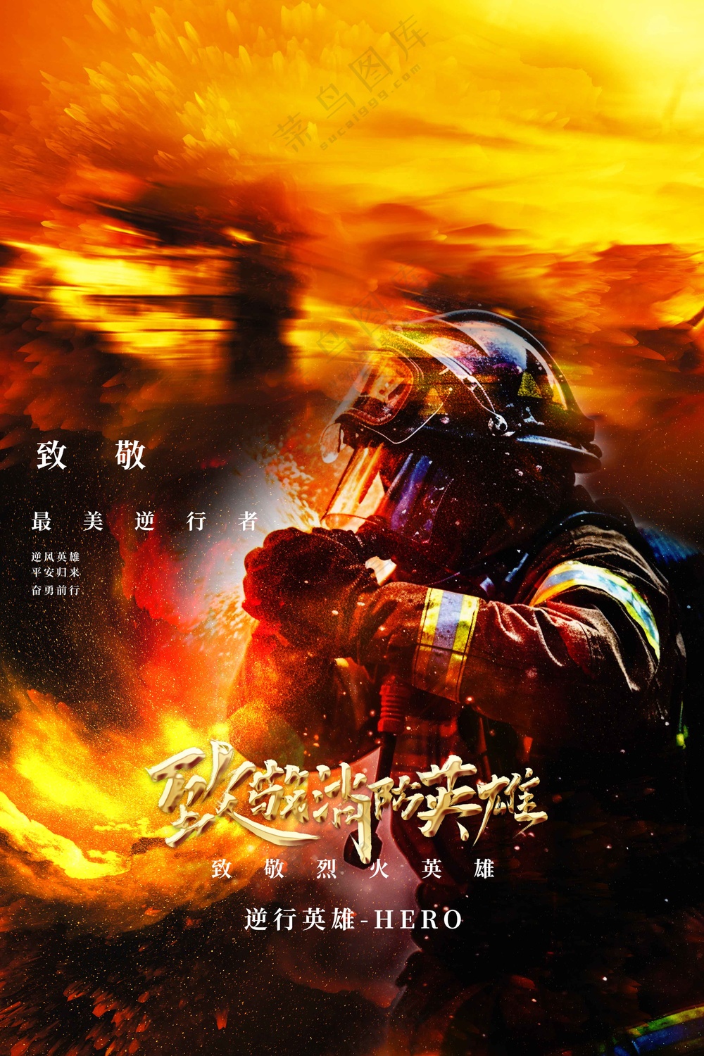 致敬英雄公益海报