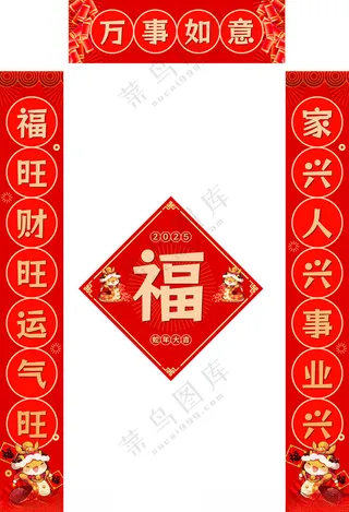 对联2025对联蛇年对联新年对新年福字蛇年商场对联