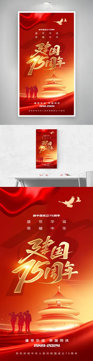 新中国成立75周年节日党建海报