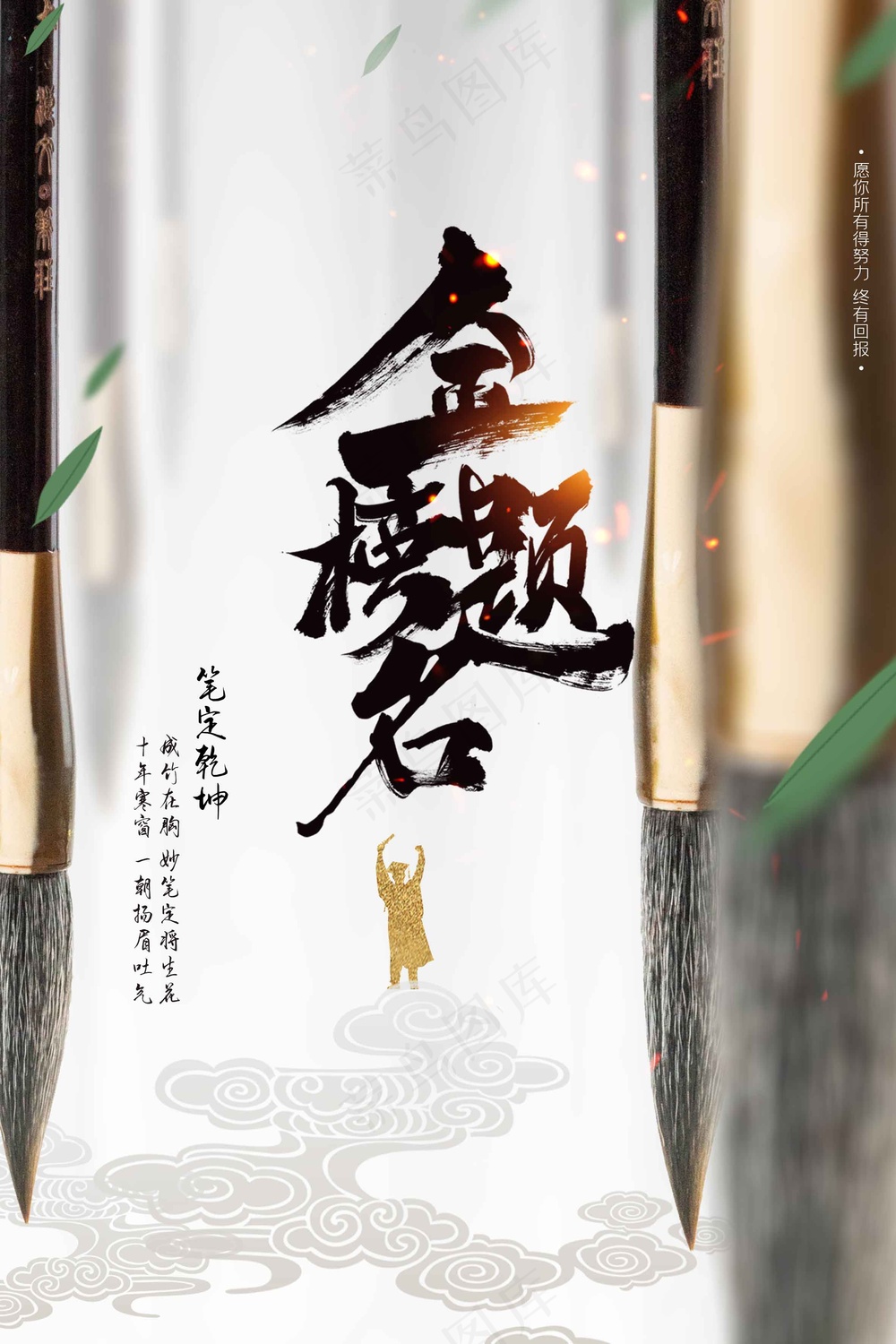 金榜题名高考毕业季海报