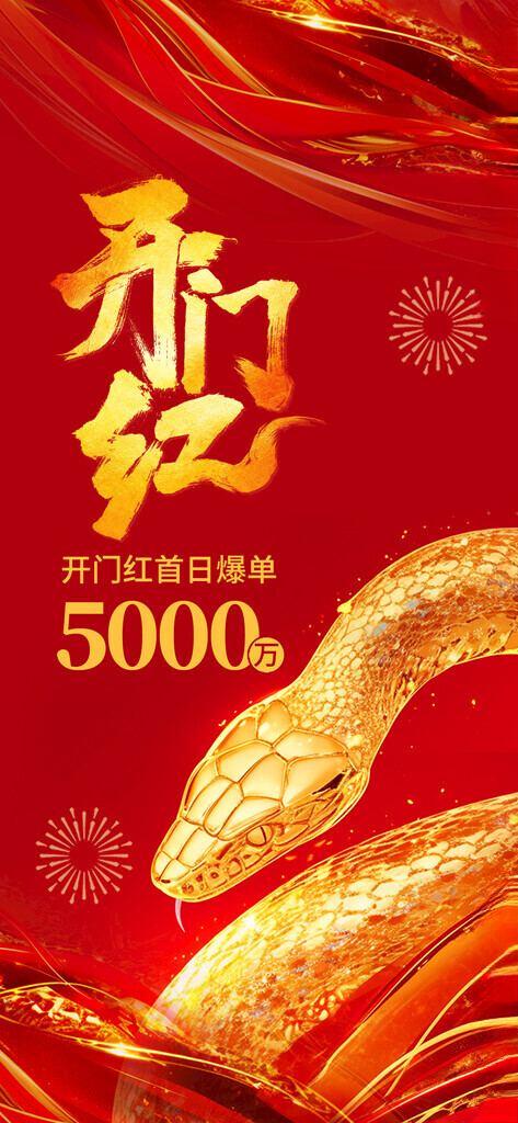 2025年蛇年开门红开工大吉金蛇150DPI