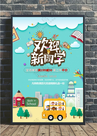 开学季海报图片