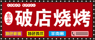 东北破店烧烤招牌