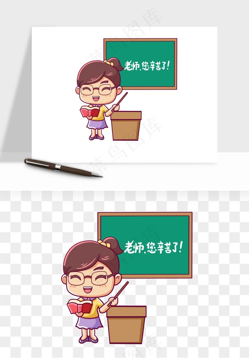 手绘教师节老师学生png免抠