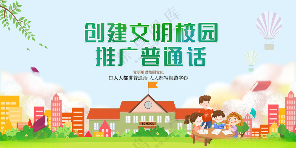 文明校园 推广普通话普通话学校展板海报