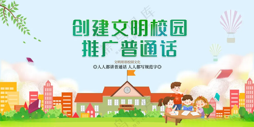 文明校园 推广普通话普通话学校展板海报