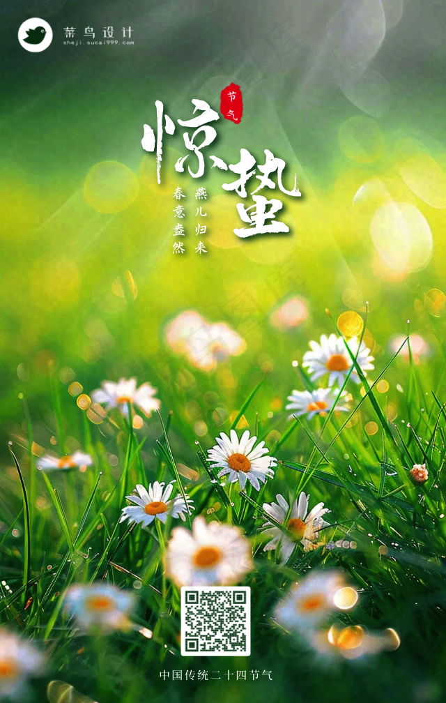 惊蛰手机海报