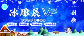 冰雕展门票冰雪活动冰雕展板海报