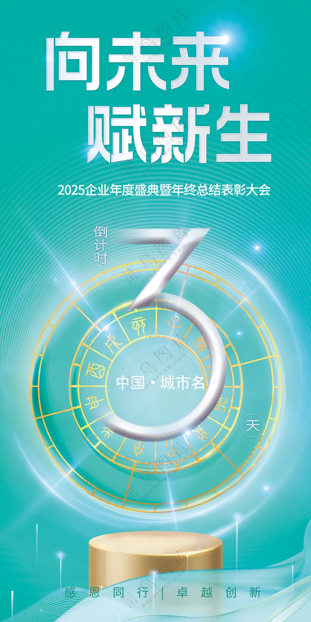 向未来赋新生大型活动倒计时三天海报