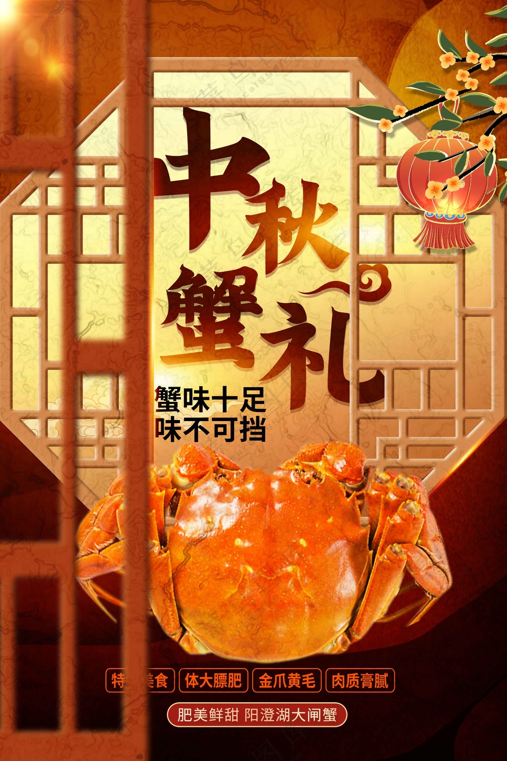 中秋蟹礼美食促销海报