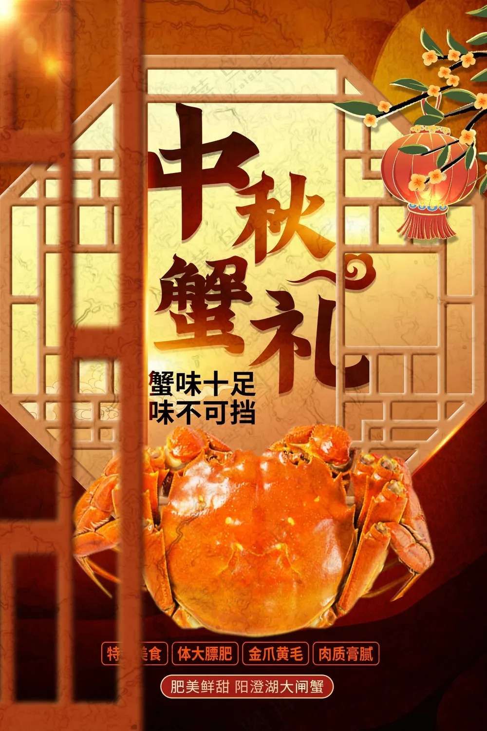 中秋蟹礼美食促销海报