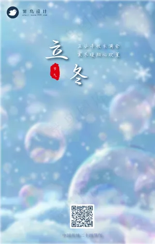 立冬手机海报