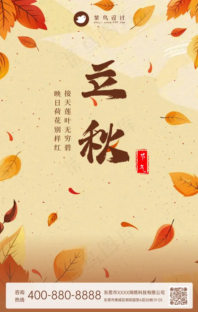 立秋手机海报