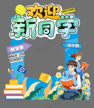 新学期欢迎新同学拍照打卡背景墙