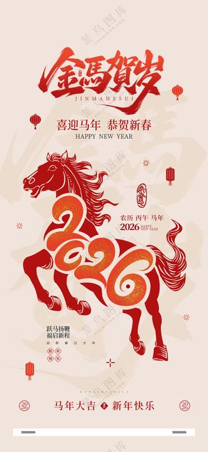 2026马年恭贺新年春节宣传海报