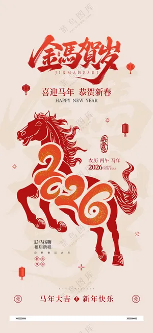 2026马年恭贺新年春节宣传海报