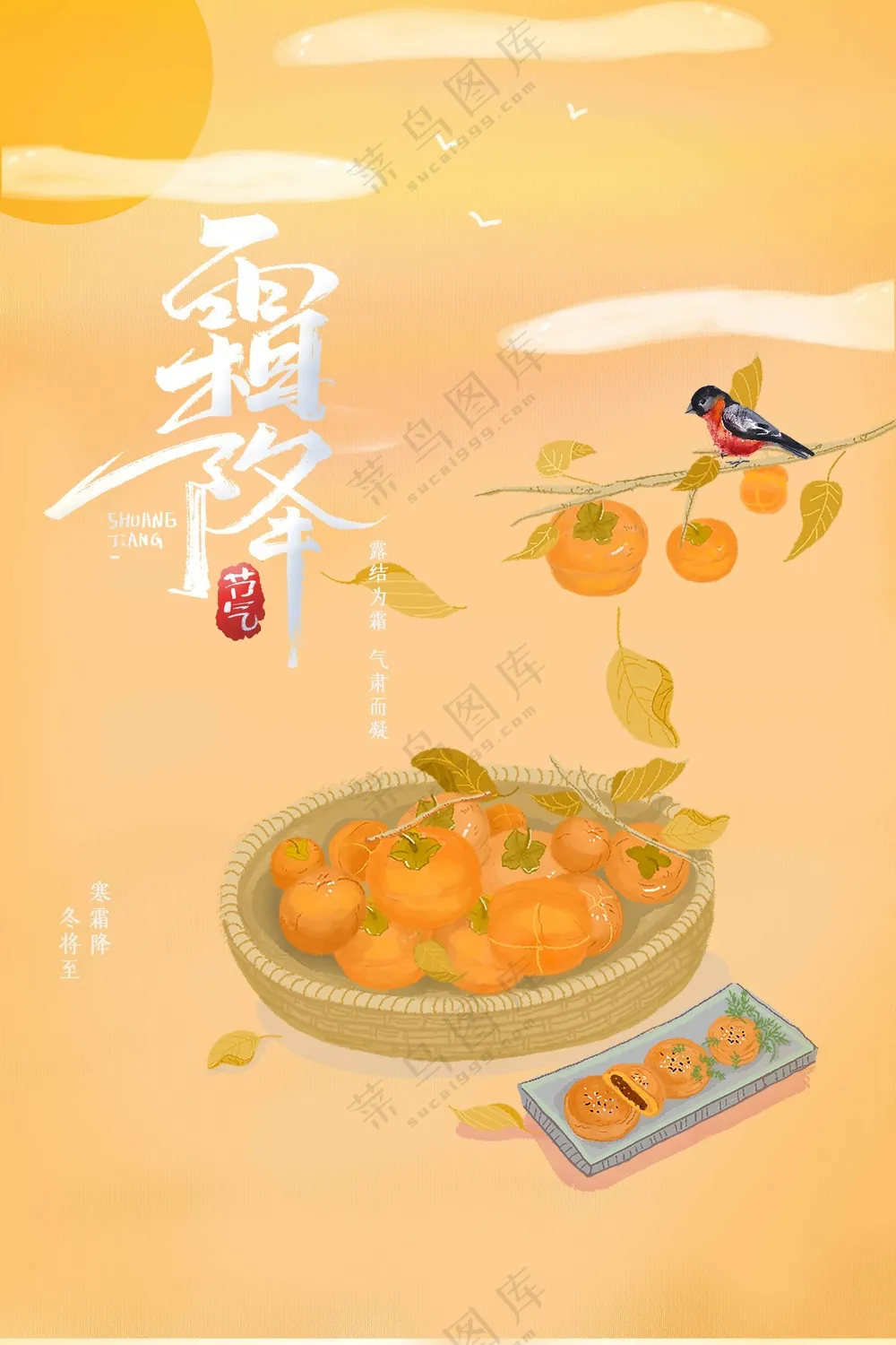 霜降节气传统活动海报