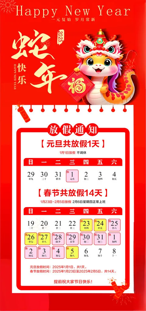 放假通知 蛇年 2025 红色设计