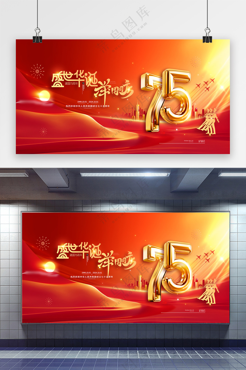 盛世华诞举国同庆十一国庆节展板
