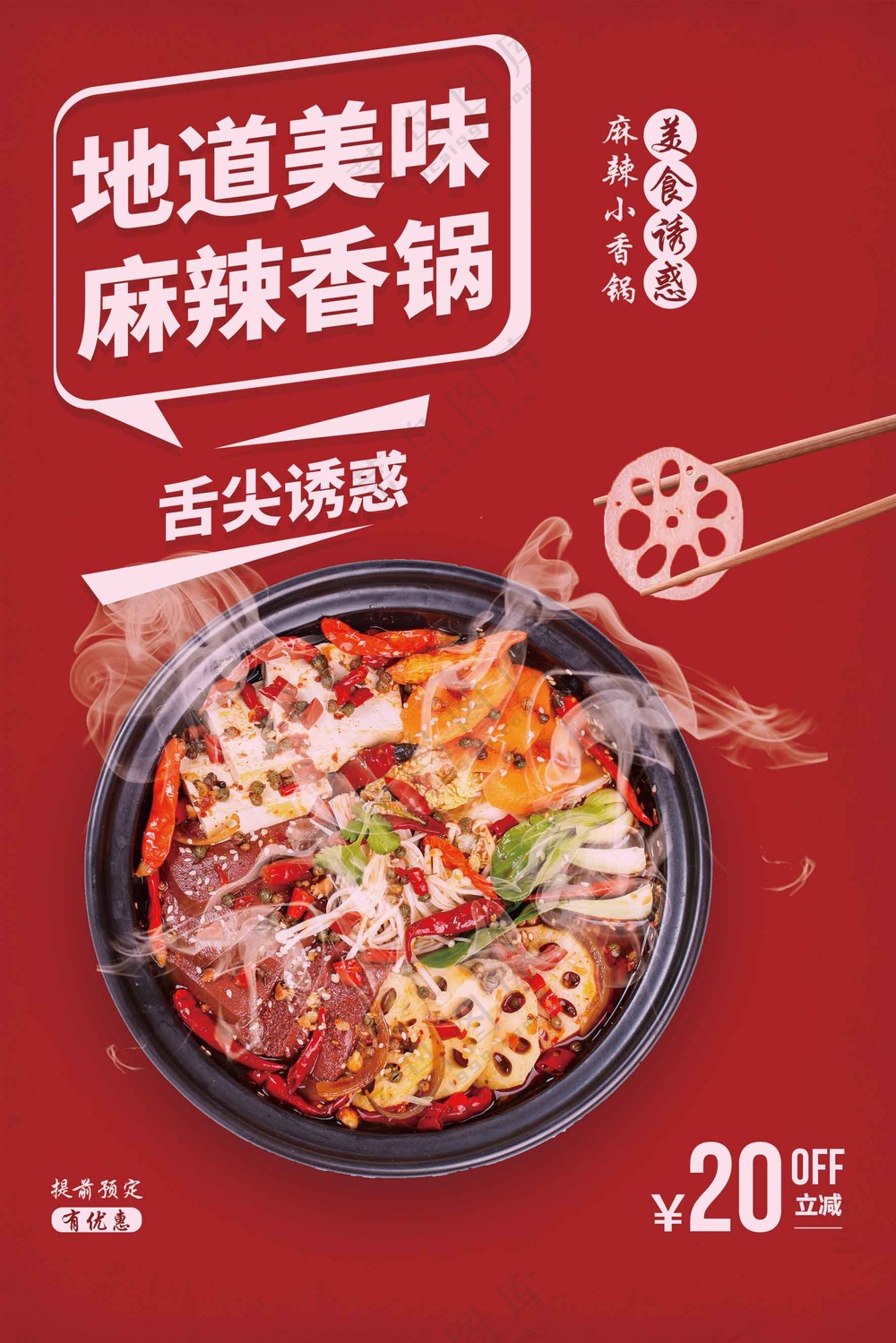 麻辣香锅美食促销海报素材