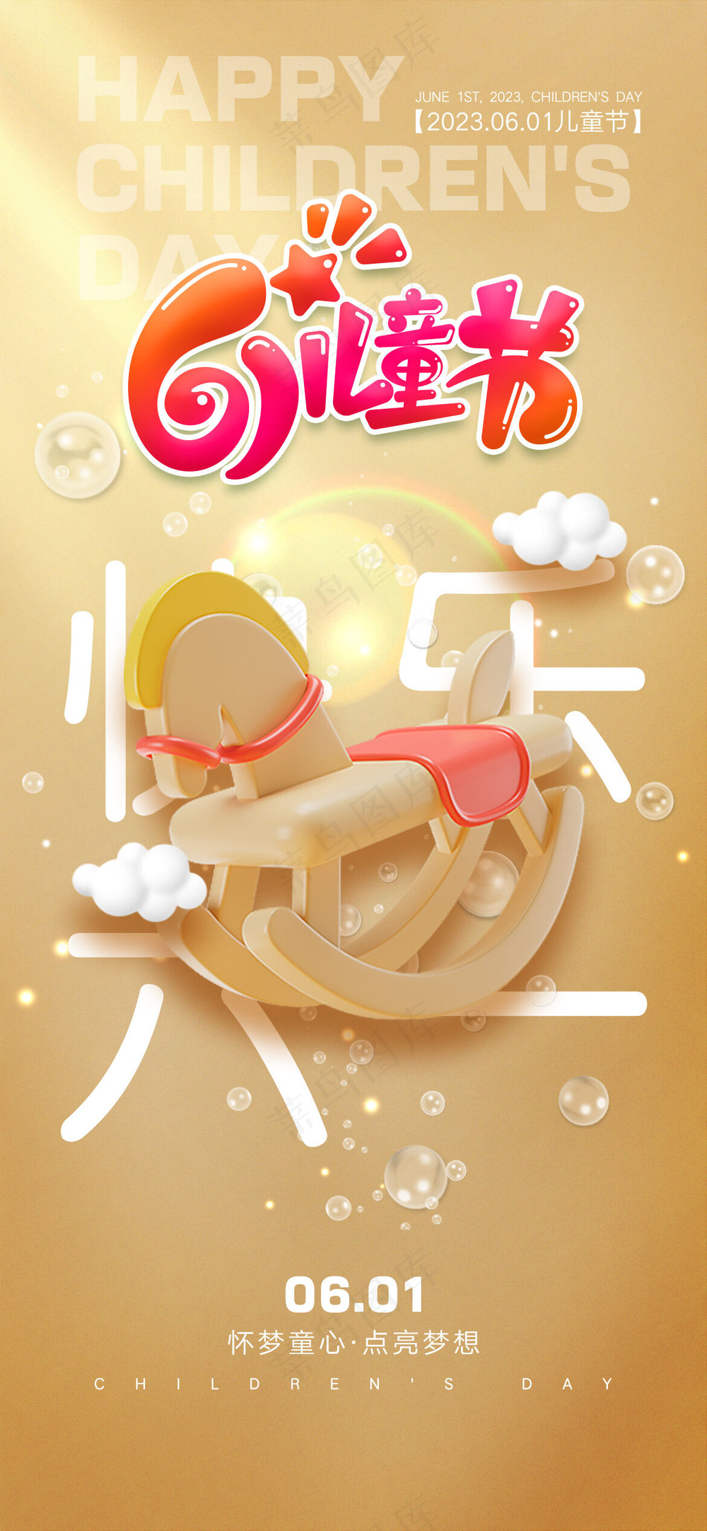 儿童节快乐卡通可爱海报