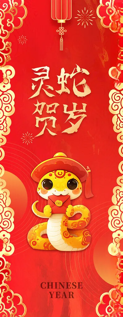 2025蛇年展架蛇年新年蛇年竖幅海报