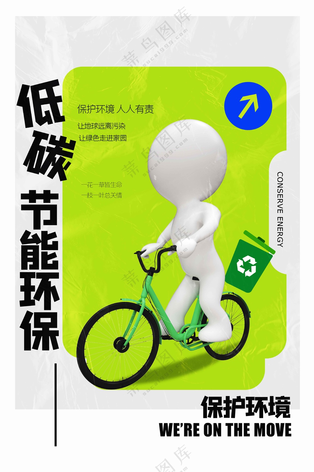 低碳环保活动宣传海报素材